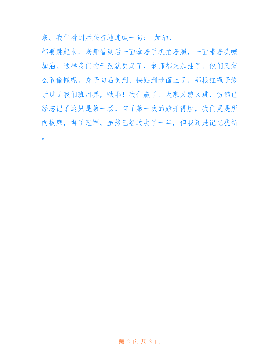 拔河比賽的激烈對決，日記記錄瞬間