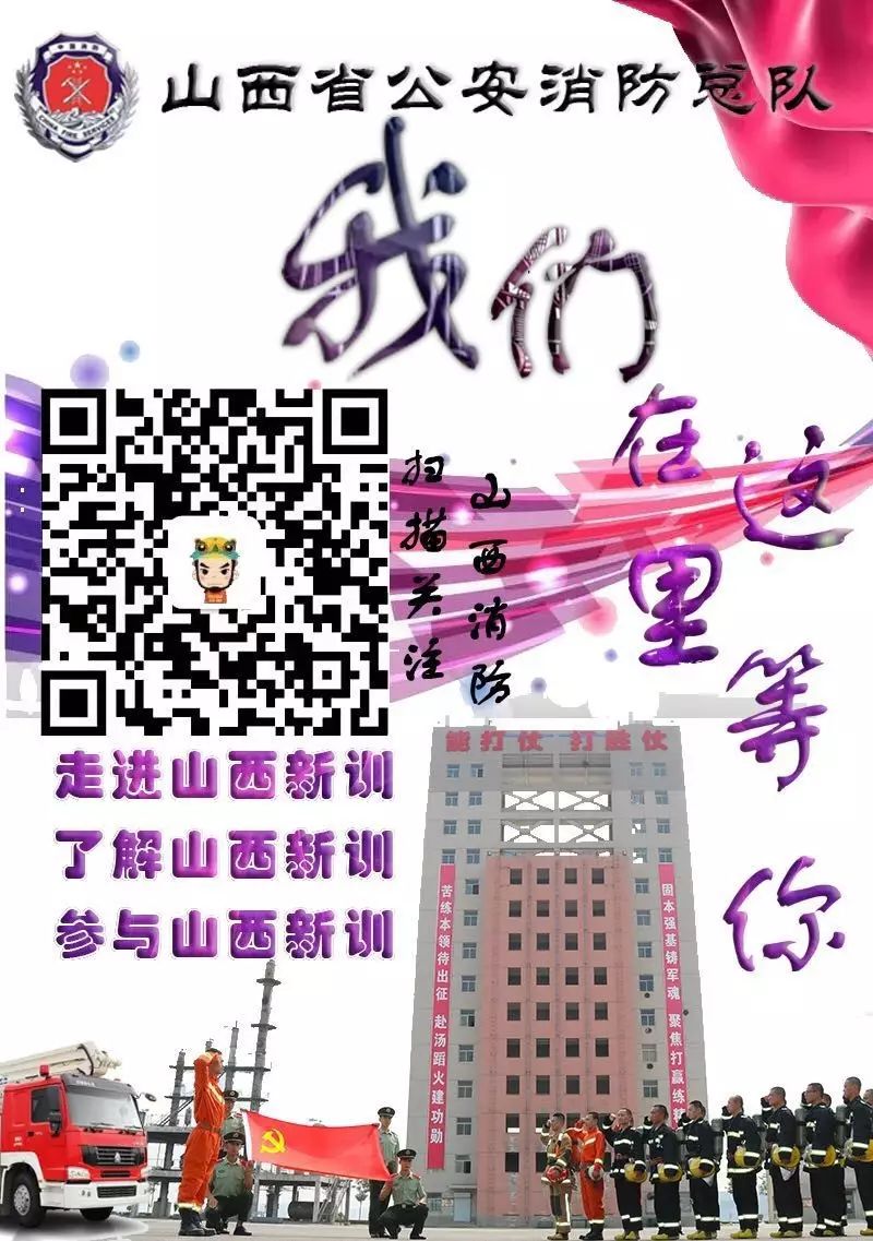 山西消防熱烈招募！燃燒激情，共筑安全防線！