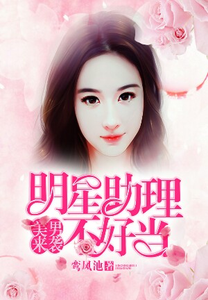 科技璀璨，星光閃耀，全新明星助理小說(shuō)APP重磅上線