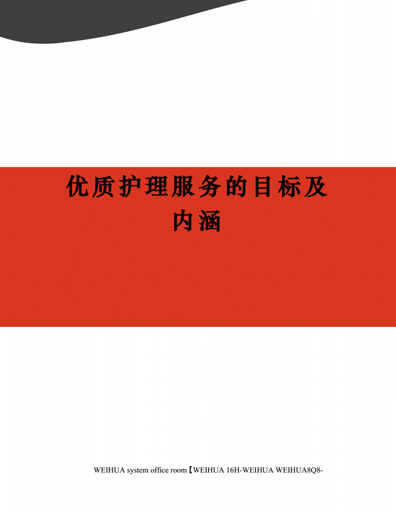 最新優(yōu)質(zhì)護(hù)理目標(biāo)內(nèi)涵,最新優(yōu)質(zhì)護(hù)理目標(biāo)內(nèi)涵，一場探索自然美景的治愈之旅