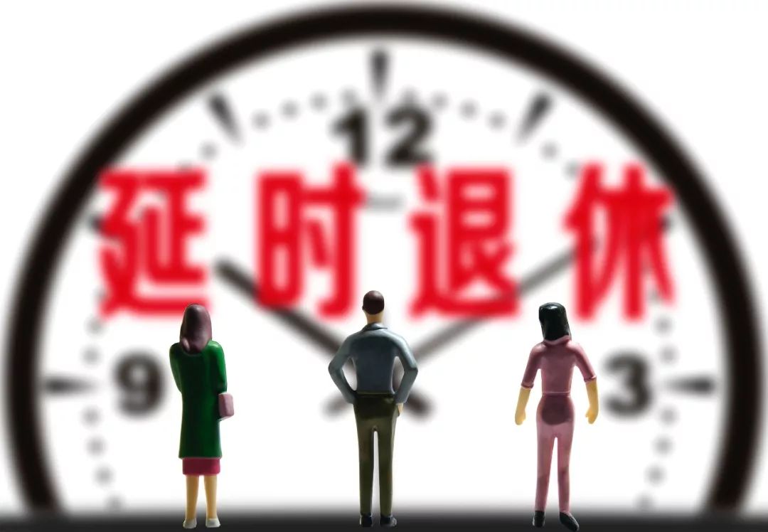 延遲退休最新官方消息及觀點(diǎn)論述