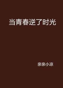 逆青春最新章節(jié)免費(fèi)閱讀，詳細(xì)步驟指南