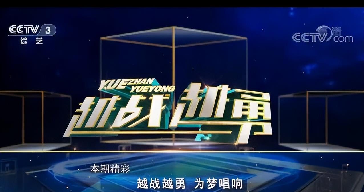 最新一期越戰(zhàn)越勇，挑戰(zhàn)與突破之際