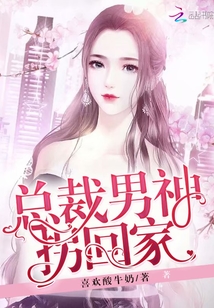 男神總裁輕點(diǎn)，最新章節(jié)探秘