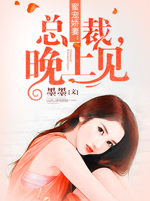 總裁晚上見，最新章節(jié)揭秘，背景、事件與影響全解析